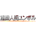 重機人間ユンボル (JUMBOR BARUTRONICA)