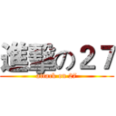 進擊の２７ (attack on 27)