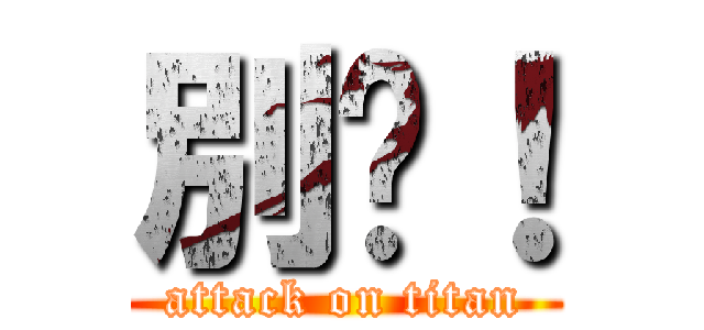 別吵！ (attack on titan)