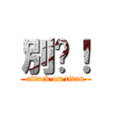 別吵！ (attack on titan)