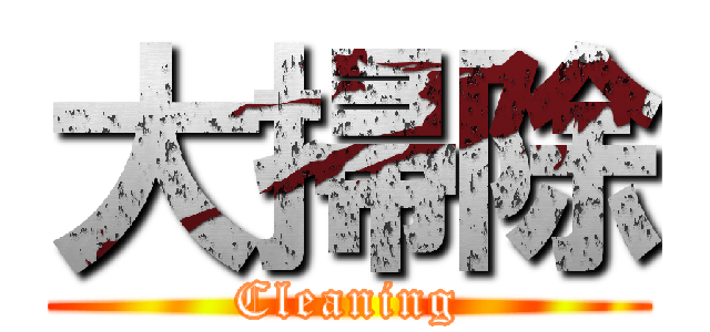 大掃除 (Cleaning)