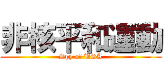 非核平和運動 (Spy of USA)