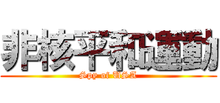 非核平和運動 (Spy of USA)