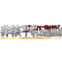 非核平和運動 (Spy of USA)