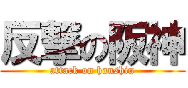 反撃の阪神 (attack on hanshin)