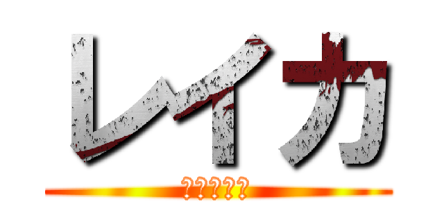 レイカ (Ｒｅｉｋａ)