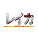 レイカ (Ｒｅｉｋａ)