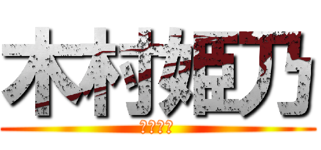 木村姫乃 (木村姫乃)