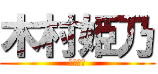 木村姫乃 (木村姫乃)