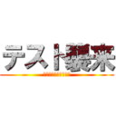 テスト襲来 (テストᶠᶸᶜᵏᵧₒᵤ)