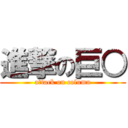 進撃の巨○ (attack on column)