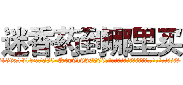 迷香药到哪里买 (迷香药到哪里买【电.话156x1318x7580-Q1991936399鑫宏药业】我们做的是长期生意,靠的是老客户长期支持
参考消息网2月20日报道 韩媒称，“剩女多、离婚率高的城市，房价一定会上涨。”这是中国经济学家金岩石2016年12月参加在上海举行的房地产相关论坛时说的话。
)