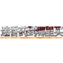 迷香药到哪里买 (迷香药到哪里买【电.话156x1318x7580-Q1991936399鑫宏药业】我们做的是长期生意,靠的是老客户长期支持
参考消息网2月20日报道 韩媒称，“剩女多、离婚率高的城市，房价一定会上涨。”这是中国经济学家金岩石2016年12月参加在上海举行的房地产相关论坛时说的话。
)