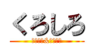 くろしろ (ブラック&ホワイト)