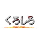 くろしろ (ブラック&ホワイト)