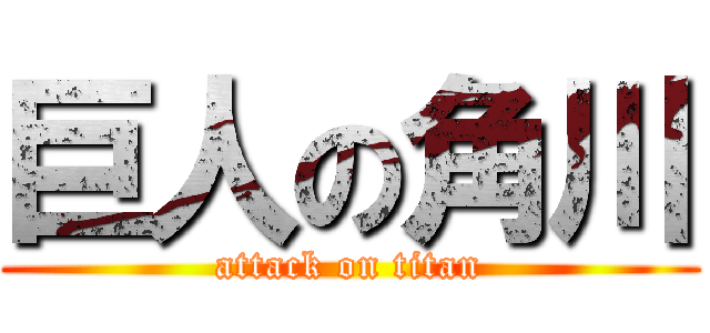 巨人の角川 (attack on titan)