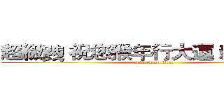 超級跩 祝您猴年行大運 新年快樂~ (attack on titan)