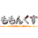 ももんくす (attack on titan)