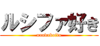 ルシファ好き (nandakoitu)