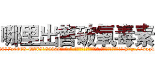 哪里出售破氧毒素 (哪里出售破氧毒素【电-186x2687x6963-Q278180069元-吉-药-业】我们做的是长期生意,靠的是老客户长期支持 http://sngk.net/wCHmaH
)