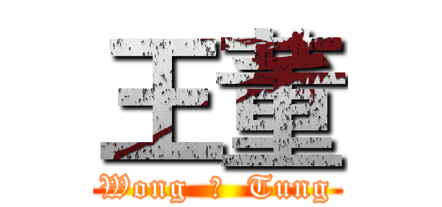 王董 (Wong  の  Tung)