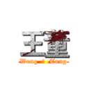 王董 (Wong  の  Tung)