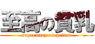 至高の貧乳 (supremacy on pettan)