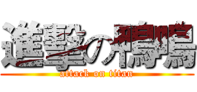 進擊の鴨鳴 (attack on titan)