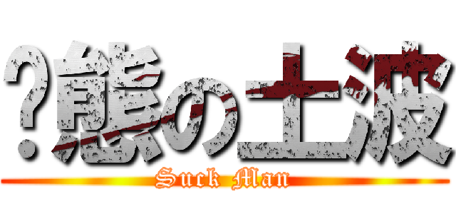 变態の土波 (Suck Man)