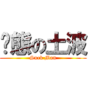 变態の土波 (Suck Man)