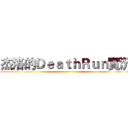 杰洛的ＤｅａｔｈＲｕｎ實況 (~~~~~~~~~~~~~~~~~~~)