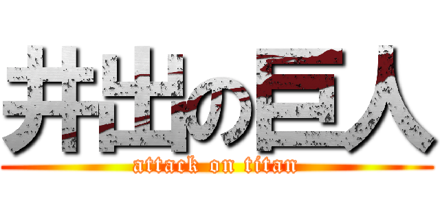 井出の巨人 (attack on titan)