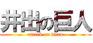 井出の巨人 (attack on titan)