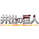 井出の巨人 (attack on titan)