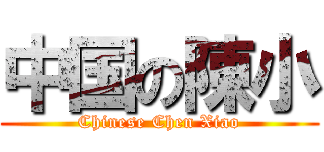 中国の陳小 (Chinese Chen Xiao)