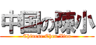 中国の陳小 (Chinese Chen Xiao)