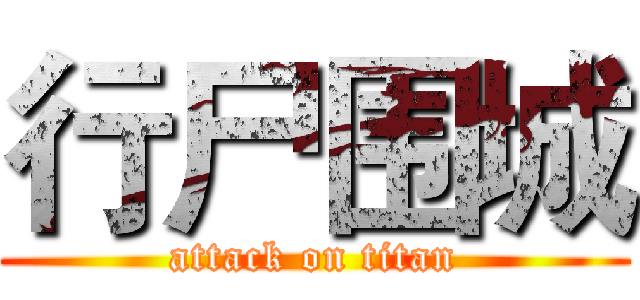 行尸围城 (attack on titan)