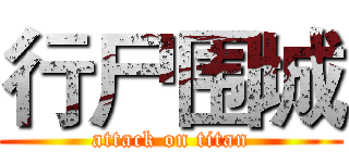 行尸围城 (attack on titan)