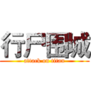 行尸围城 (attack on titan)