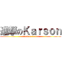 進撃のＫａｒｓｏｎ (attack on karson)