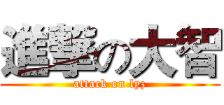 進撃の大智 (attack on lyz)