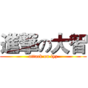 進撃の大智 (attack on lyz)