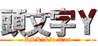 頭文字Ｙ (KSK　&　e-Tax)