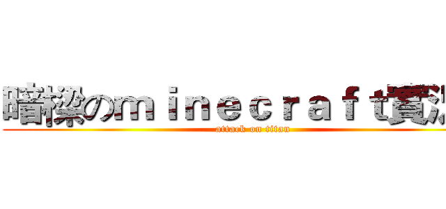 暗樑のｍｉｎｅｃｒａｆｔ實況台 (attack on titan)