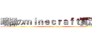 暗樑のｍｉｎｅｃｒａｆｔ實況台 (attack on titan)