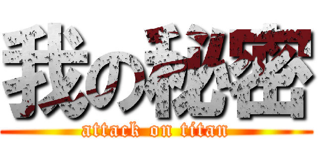 我の秘密 (attack on titan)