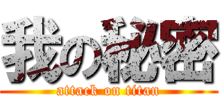 我の秘密 (attack on titan)