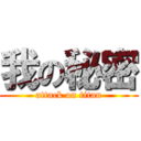 我の秘密 (attack on titan)