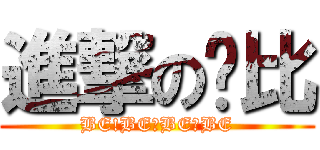 進撃のㄚ比 (BE!BE！BE！BE)