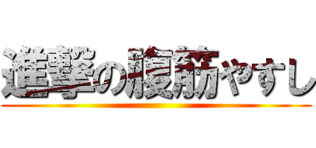 進撃の腹筋やすし ()